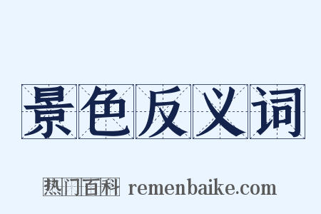 景色反义词是什么意思的图片